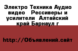 Электро-Техника Аудио-видео - Рессиверы и усилители. Алтайский край,Барнаул г.